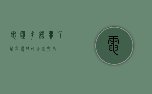 电汇手续费，了解与优化的全面指南