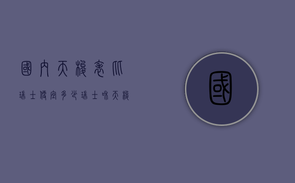 国内天梭表比瑞士便宜多少（瑞士和天梭手表哪个好）