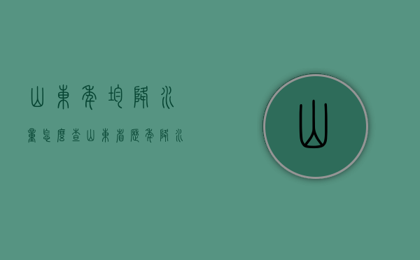 山东年均降水量怎么查（山东省历年降水量）
