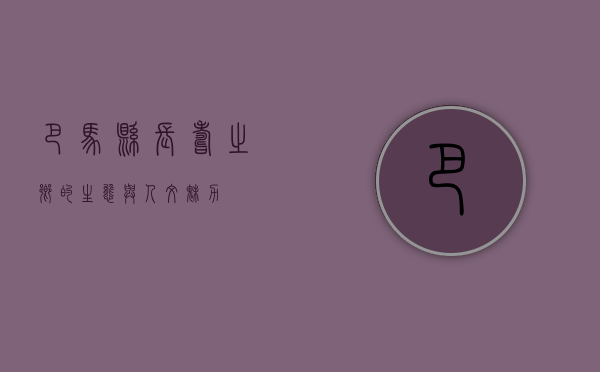巴马县，长寿之乡的生态与人文魅力