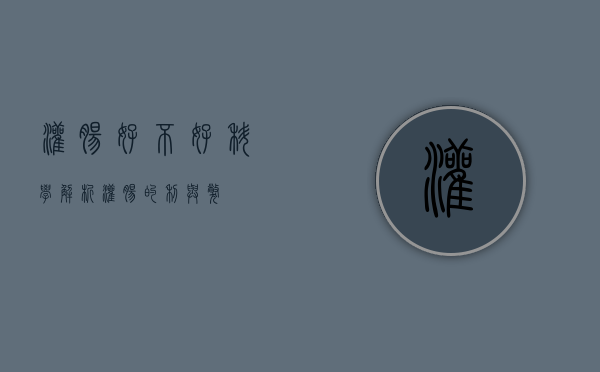 灌肠好不好？科学解析灌肠的利与弊