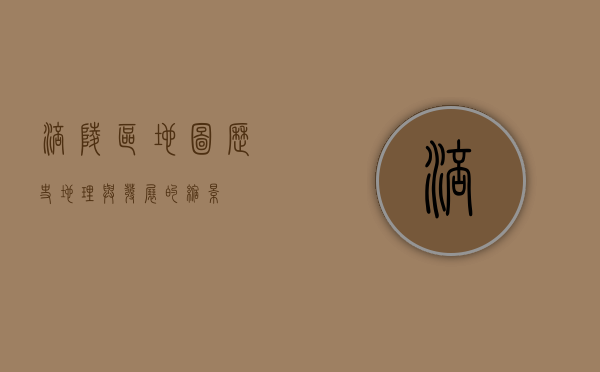 涪陵区地图，历史、地理与发展的缩影