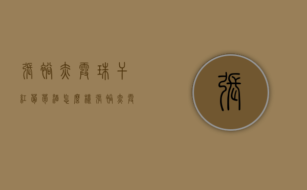 张裕赤霞珠干红葡萄酒怎么样（张裕赤霞珠干红葡萄酒好不好）