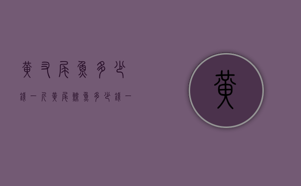 黄叉尾鱼多少钱一斤（黄尾鲽鱼多少钱一斤）