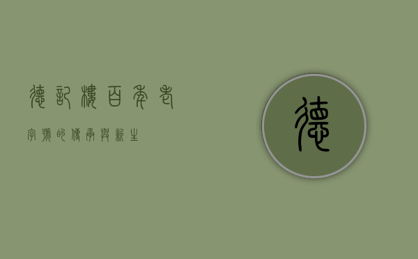 德记楼，百年老字号的传承与新生