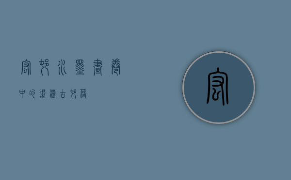 宏村，水墨画卷中的徽派古村落