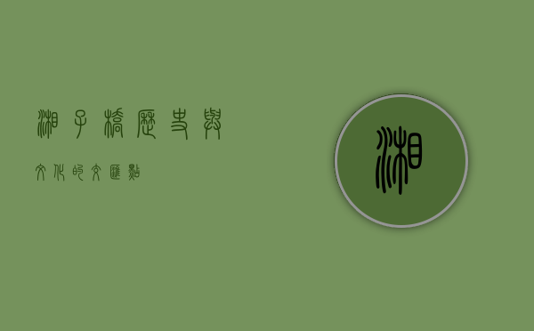 湘子桥，历史与文化的交汇点