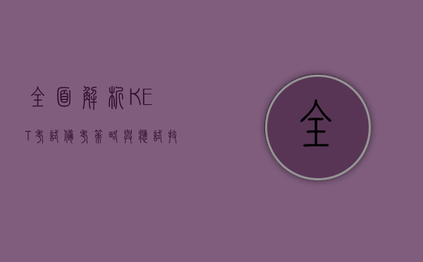 全面解析KET考试，备考策略与应试技巧