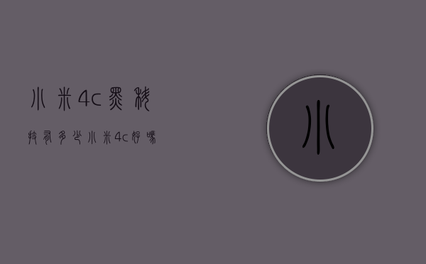 小米4c黑科技有多少（小米4c好吗）