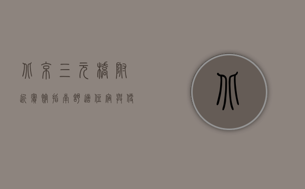 北京三元桥附近宾馆指南，舒适住宿与便捷交通的完美结合
