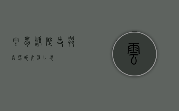 云梦县，历史与自然的交汇之地