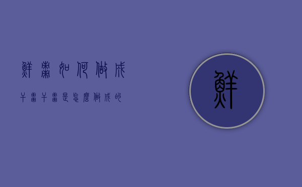 鲜枣如何做成干枣（干枣是怎么做成的）