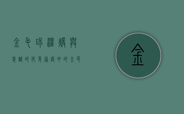 金毛球，温暖与忠诚的化身，家庭中的金色天使