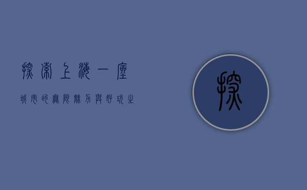 探索上海，一座城市的无限魅力与好玩之地