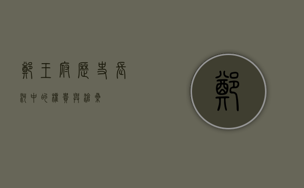 郑王府，历史长河中的权贵与沧桑