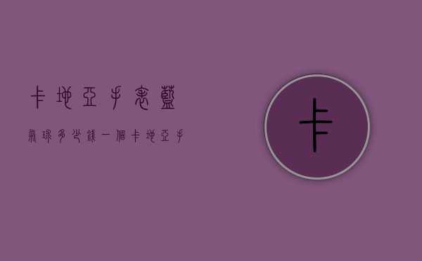 卡地亚手表蓝气球多少钱一个（卡地亚手表蓝气球多少钱一个）