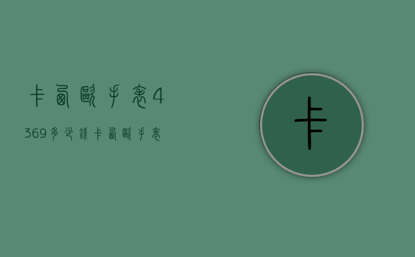 卡西欧手表4369多少钱（卡西欧手表3745多少钱）
