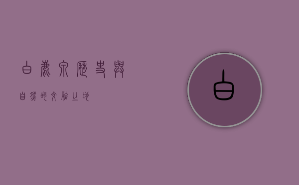 白鹿泉，历史与自然的交融之地