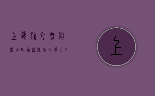 上海旅交会，汇聚全球旅游魅力，引领行业新潮流