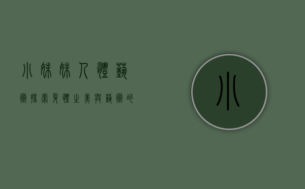 小妹妹人体艺术，探索身体之美与艺术的交融
