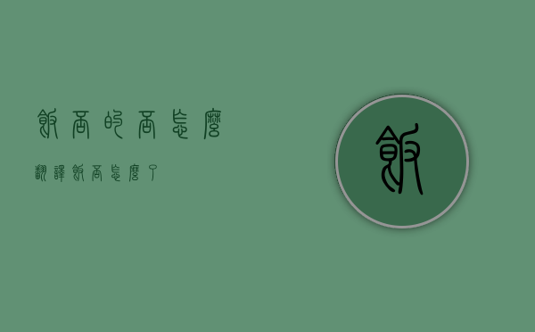 饭否的否怎么翻译（饭否怎么了）