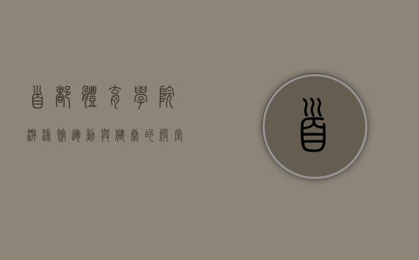 首都体育学院游泳馆，运动与健康的殿堂