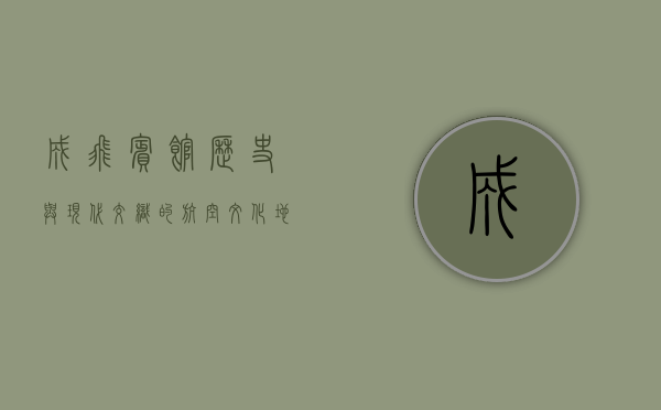 成飞宾馆，历史与现代交织的航空文化地标