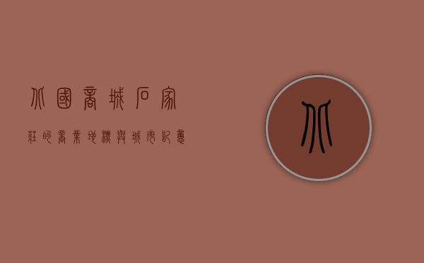 北国商城，石家庄的商业地标与城市记忆