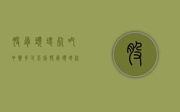 股骨头坏死吃中药多少天疼（股骨头坏死吃中药吃多长时间）
