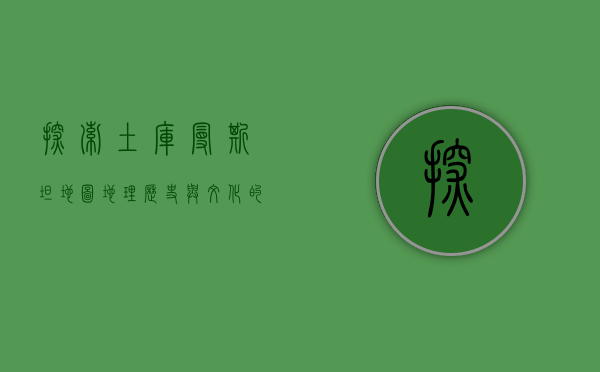 探索土库曼斯坦地图，地理、历史与文化的交织