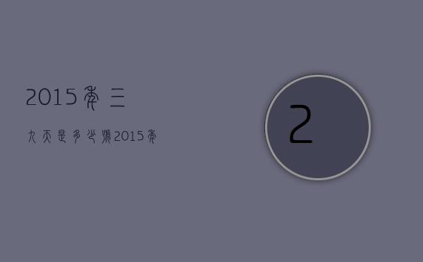 2015年三九天是多少号（2015年三九天时间表）
