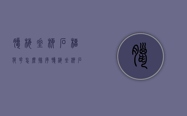 腊梅垂柳石榴荷花怎么排序（腊梅垂柳石榴菊花排序）