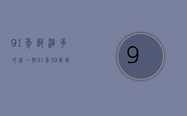 91年郎酒多少钱一瓶（91年39度郎酒多少钱）