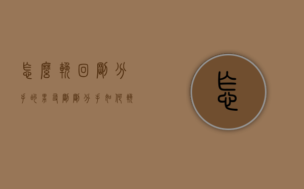 怎么挽回刚分手的男友（刚刚分手如何挽回男朋友）