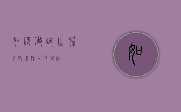 如何做岐山臊子（岐山臊子的做法）