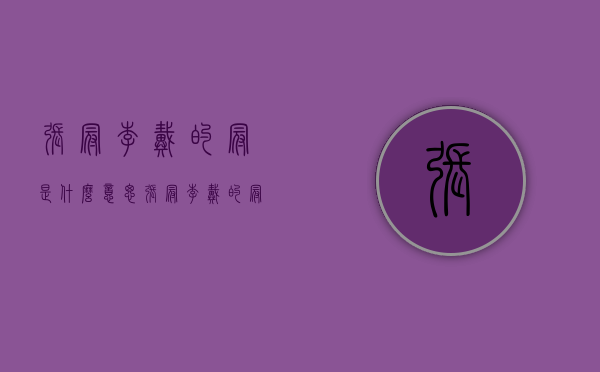 张冠李戴的冠是什么意思（张冠李戴的冠什么意思啊）