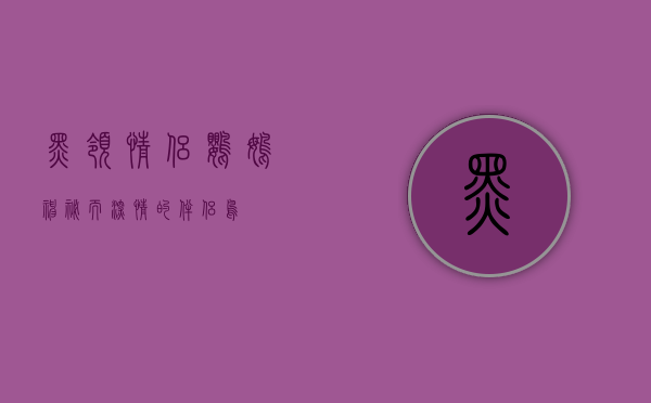 黑领情侣鹦鹉，神秘而深情的伴侣鸟