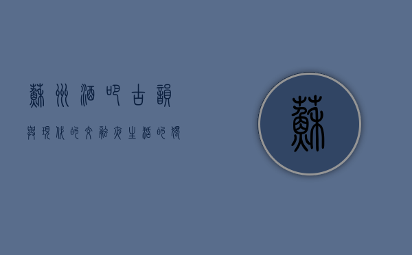 苏州酒吧，古韵与现代的交融，夜生活的独特魅力
