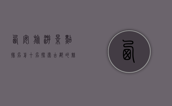 西安旅游景点排名前十名，探索古都的魅力与历史