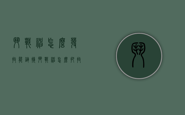 斗战神怎么发技能链接（斗战神怎么把技能放在快捷键上）