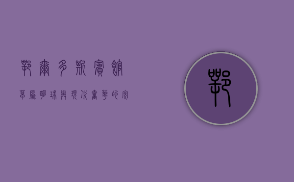 鄂尔多斯宾馆，草原明珠与现代奢华的完美融合