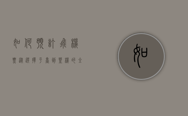 如何预订飞机票，从选择平台到登机的全面指南