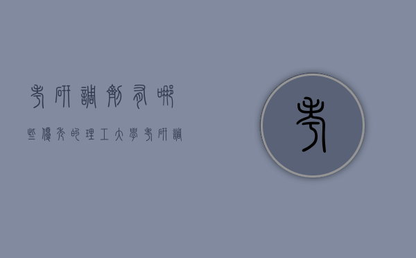 考研调剂有哪些优秀的理工大学（考研调剂有哪些优秀的理工大学生）