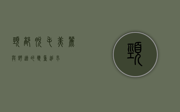 颈部脱毛，美丽与舒适的双重追求