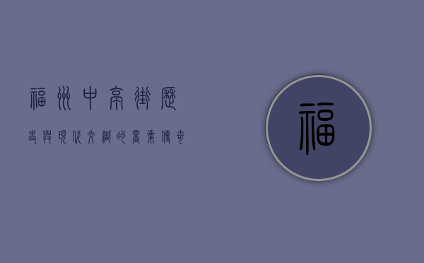 福州中亭街，历史与现代交织的商业传奇
