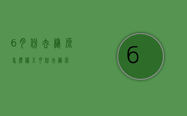 6月份去婺源怎么样（五月份去婺源）