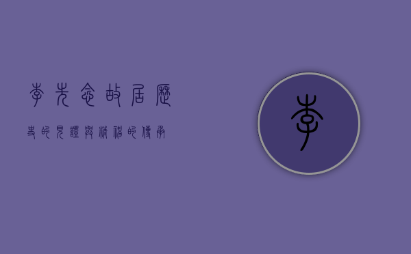李先念故居，历史的见证与精神的传承