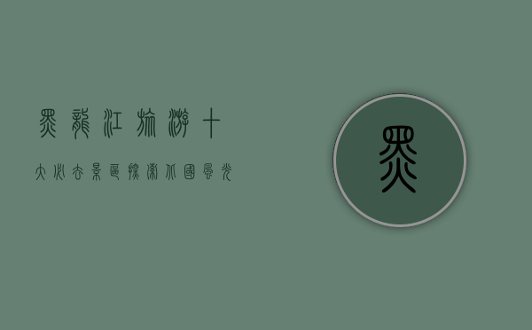 黑龙江旅游十大必去景区，探索北国风光的绝佳选择