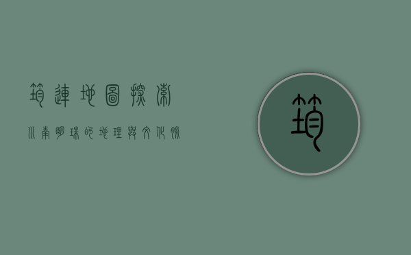 筠连地图，探索川南明珠的地理与文化脉络