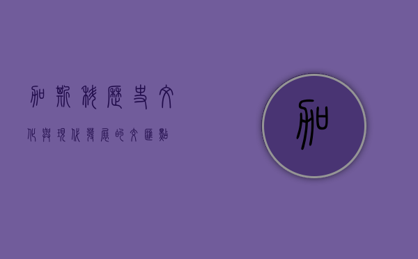 加斯科，历史、文化与现代发展的交汇点